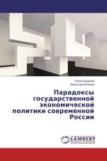 Парадоксы государственной экономической политики современной России