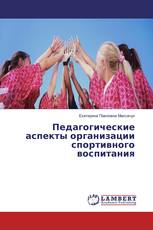 Педагогические аспекты организации спортивного воспитания