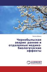 Чернобыльская авария: ранние и отдаленные медико-биологические эффекты
