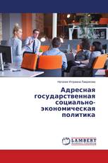 Адресная государственная социально-экономическая политика