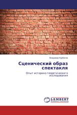 Сценический образ спектакля