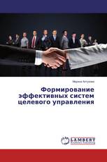 Формирование эффективных систем целевого управления