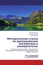 Методические статьи по преподаванию математики в университетах