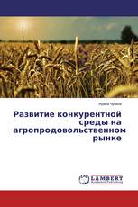 Развитие конкурентной среды на агропродовольственном рынке