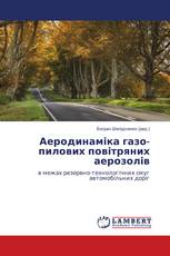 Аеродинаміка газо-пилових повітряних аерозолів