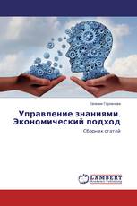 Управление знаниями. Экономический подход