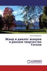 Жанр и диалог жанров в раннем творчестве Гоголя