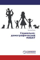 Социально-демографический НАБАТ