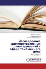 Исследование административных правонарушений в сфере таможенного дела