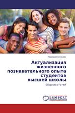 Актуализация жизненного познавательного опыта студентов высшей школы