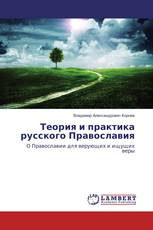Теория и практика русского Православия