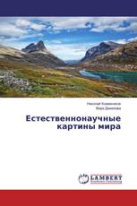 Естественнонаучные картины мира