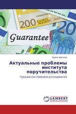 Актуальные проблемы института поручительства