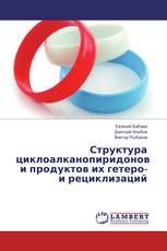 Структура циклоалканопиридонов и продуктов их гетеро- и рециклизаций