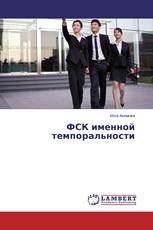 ФСК именной темпоральности