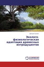 Эколого-физиологическая адаптация древесных интродуцентов