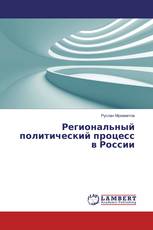 Региональный политический процесс в России