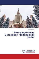 Эмиграционные установки "российских умов"