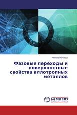 Фазовые переходы и поверхностные свойства аллотропных металлов