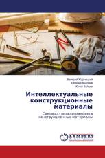 Интеллектуальные конструкционные материалы