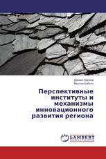 Перспективные институты и механизмы инновационного развития региона