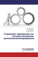 Строение трициклов на основе нитрилов циклоалканопиридинов