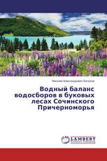Водный баланс водосборов в буковых лесах Сочинского Причерноморья