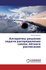 Алгоритмы решения задачи распределения связок лётного расписания