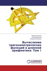 Вычисление тригонометрических функций в длинной арифметике. Том 1