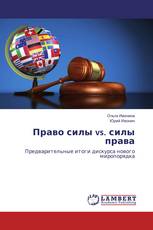 Право силы vs. силы права