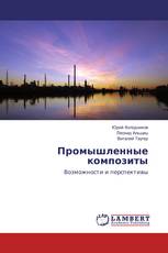 Промышленные композиты