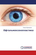 Офтальмоксенопластика