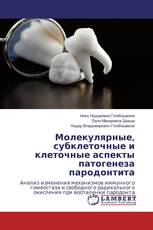 Молекулярные, субклеточные и клеточные аспекты патогенеза пародонтита