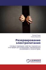 Резервирование электропитания