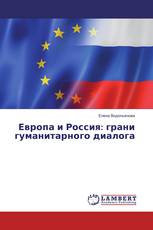 Европа и Россия: грани гуманитарного диалога