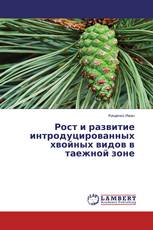 Рост и развитие интродуцированных хвойных видов в таежной зоне