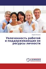 Увлеченность работой и поддерживающие ее ресурсы личности