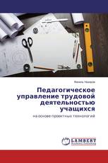 Педагогическое управление трудовой деятельностью учащихся