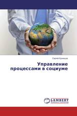Управление процессами в социуме