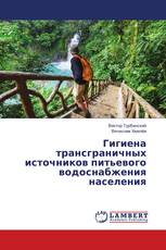 Гигиена трансграничных источников питьевого водоснабжения населения
