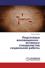 Подготовка инновационно - активных специалистов социальной работы