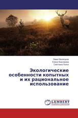 Экологические особенности копытных и их рациональное использование