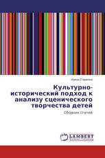 Культурно-исторический подход к анализу сценического творчества детей
