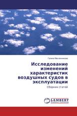 Исследование изменений характеристик воздушных судов в эксплуатации