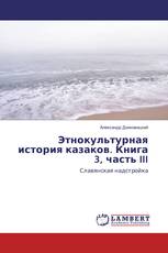 Этнокультурная история казаков. Книга 3, часть III