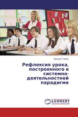 Рефлексия урока, построенного в системно-деятельностной парадигме