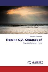 Поэзия О.А. Седаковой