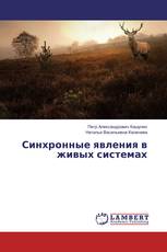 Синхронные явления в живых системах