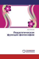 Педагогическая функция философии