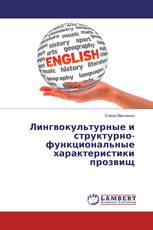 Лингвокультурные и структурно-функциональные характеристики прозвищ